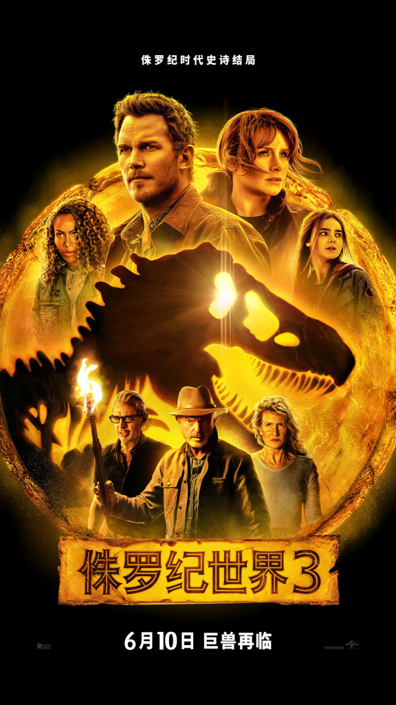 Jurassic World Dominion China poster