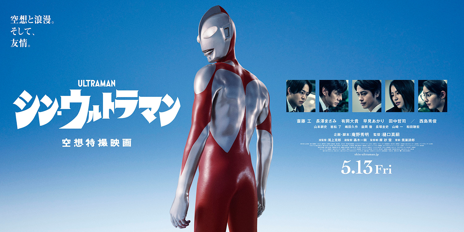 Shin Ultraman banner poster