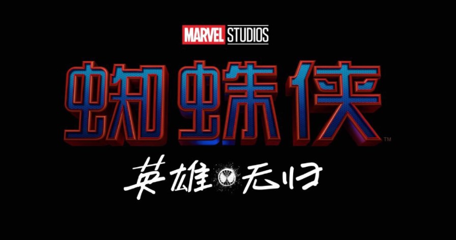 Spider-Man No Way Home China Title