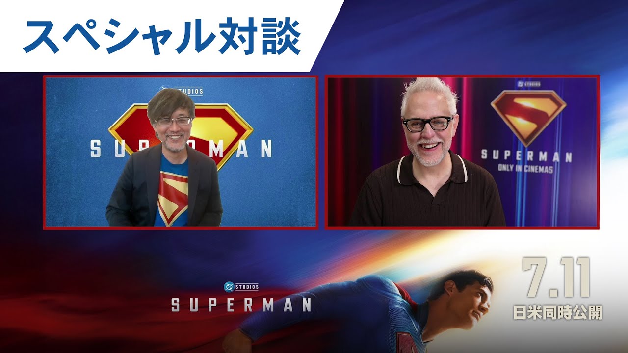 映画『スーパーマン』ジェームズ・ガン監督×山崎 貴監督 スペシャル対談 ｜2025年7月11日（金）日米同時公開