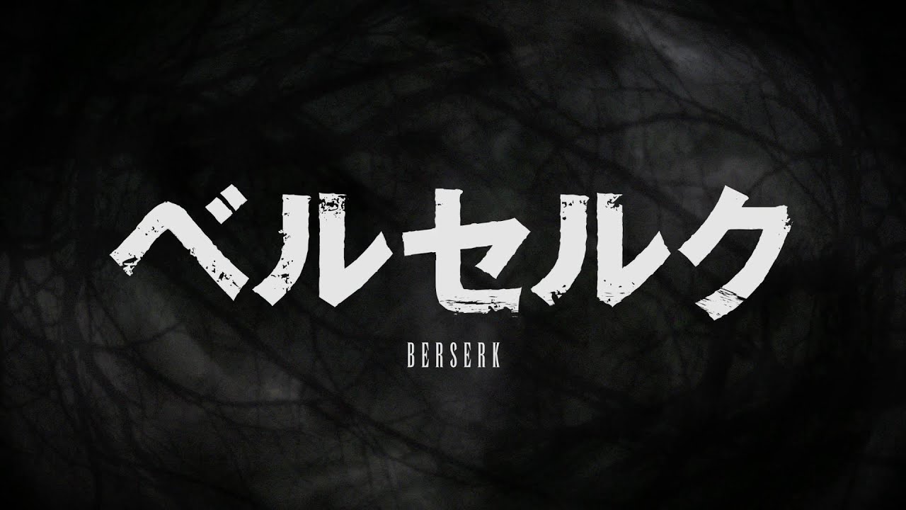 アニメ「ベルセルク」公式ティザーPV / Berserk Animation Official Teaser PV