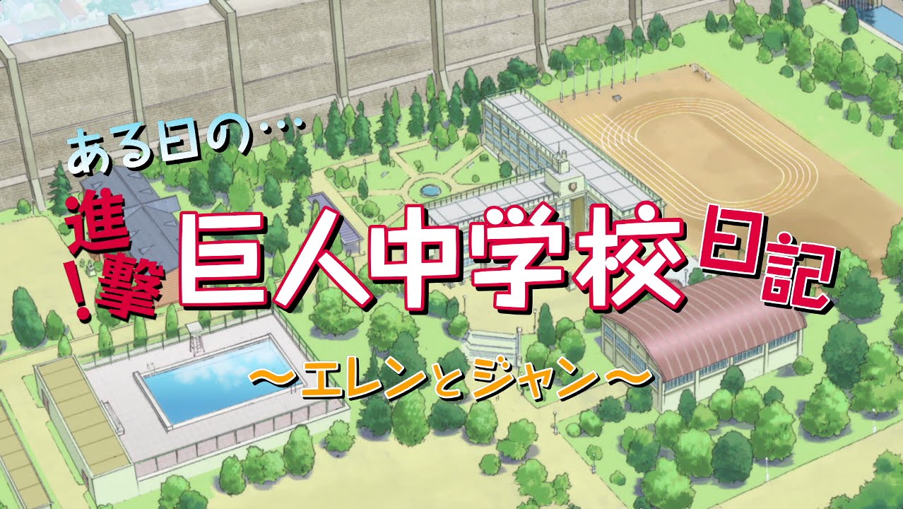 進撃！巨人中学校PV第２弾