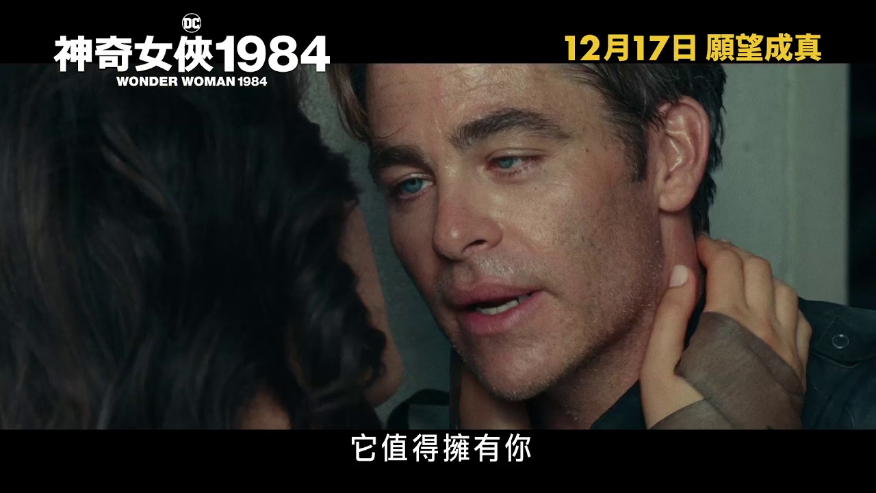 《神奇女俠1984》全新映期