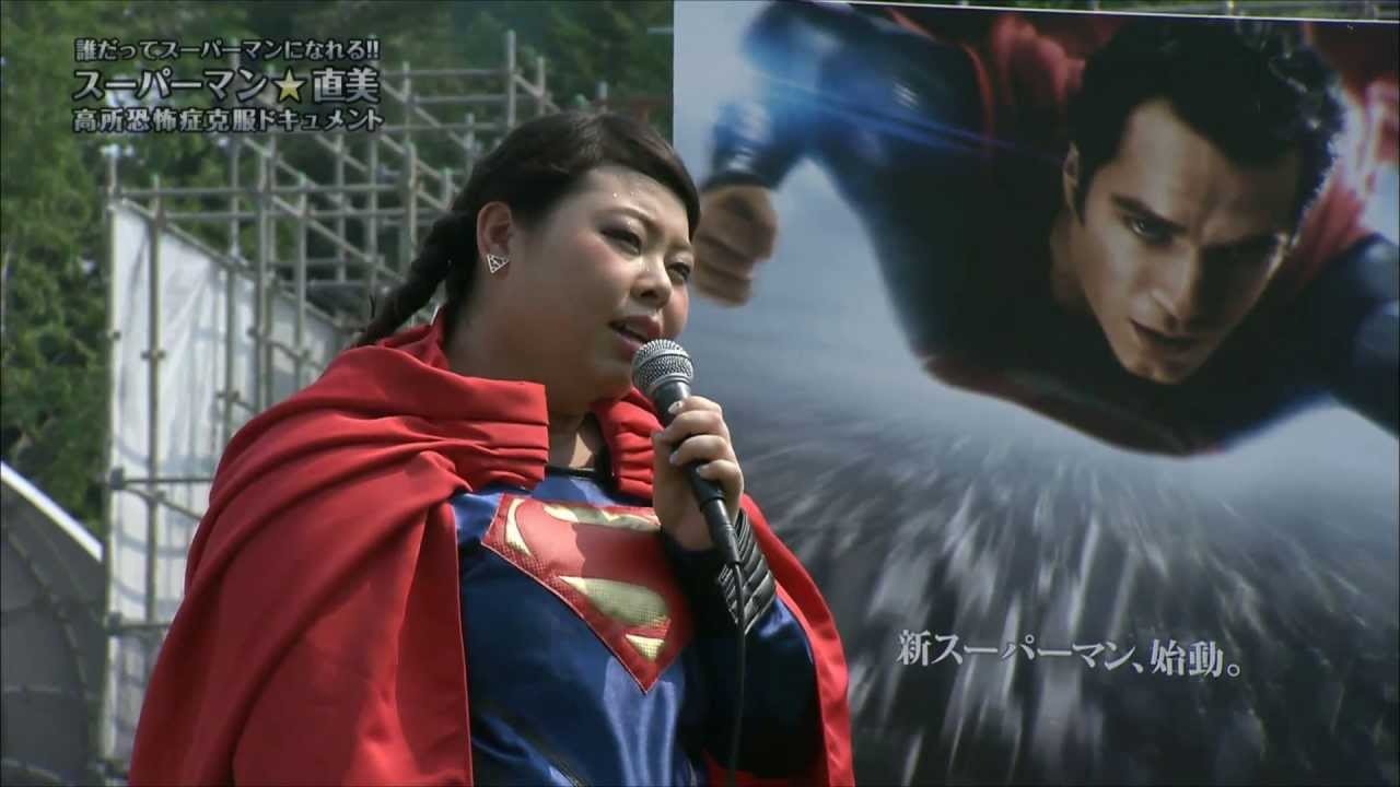 誰でもスーパーマン！渡辺直美、高所恐怖症克服したい。
