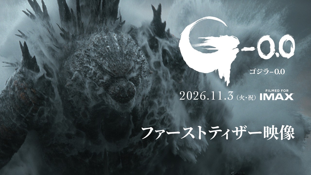 『ゴジラ-0.0』ファーストティザー＜2026年11月3日(火・祝)劇場公開＞