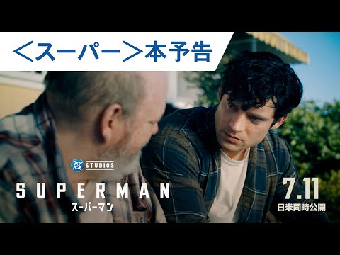映画『スーパーマン』＜スーパー＞本予告｜2025年7月11日（金）日米同時公開
