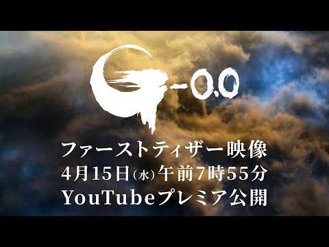 『ゴジラ-0.0』ファーストティザー＜2026年11月3日(火・祝)劇場公開＞
