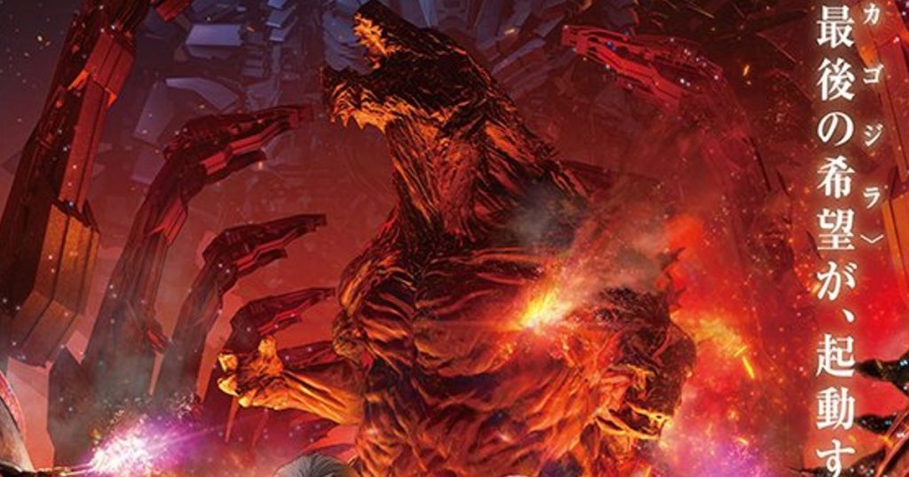 Godzilla Anime Sequel Poster & Details Confirm Mechagodzilla