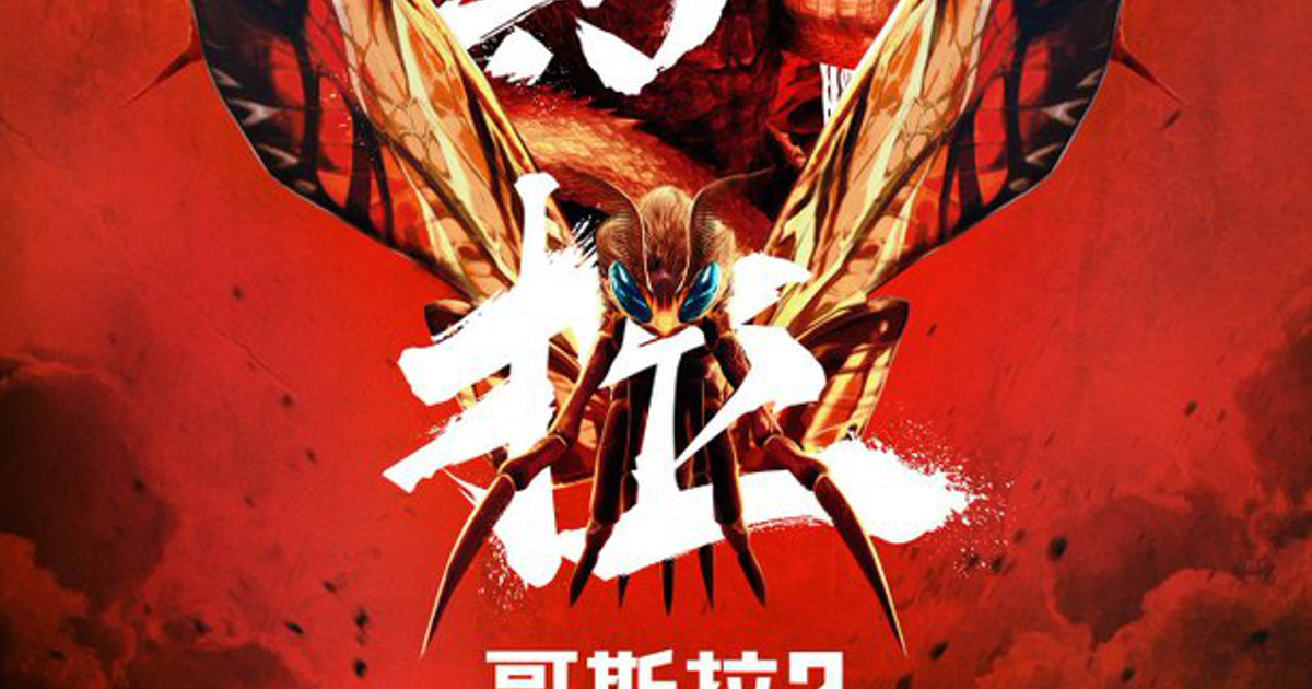 Mothra Unleashed In Godzilla: King of the Monsters Chinese Poster